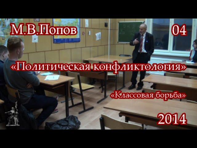 Политическая конфликтология (2014) - 04. «Классовая борьба»