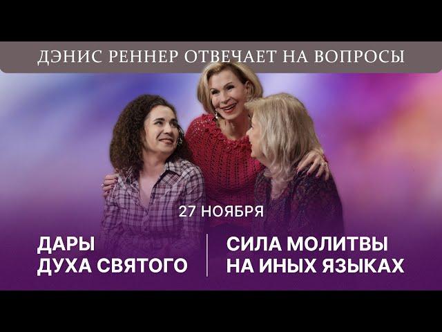 Дары Духа Святого: сила молитвы на иных языках | Дэнис Реннер отвечает на вопросы