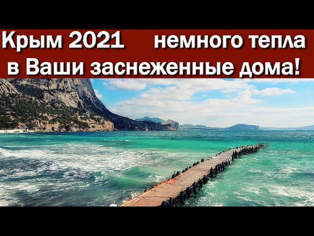 Крым 2021 немного тепла в Ваши заснеженные дома!