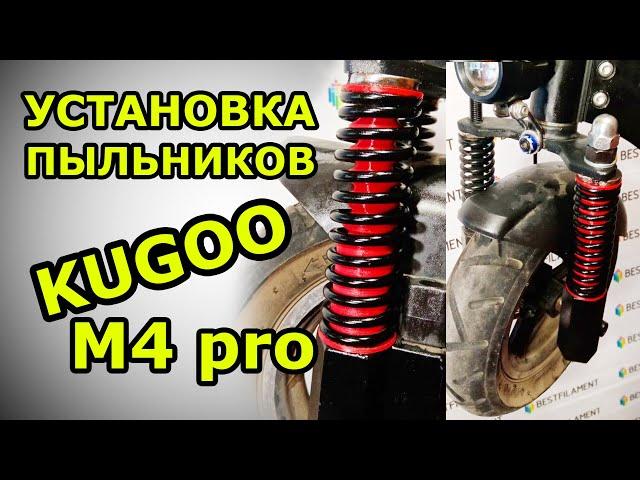 Передние амортизаторы KUGOO M4 PRO защита от пыли и влаги. Доработка стандартной подвески куго.