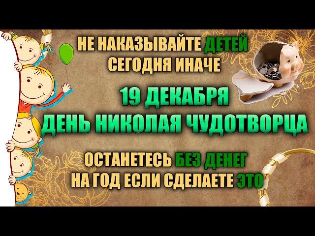 19 декабря. Народный праздник - Николин день. Народные приметы. День Николая Зимнего.