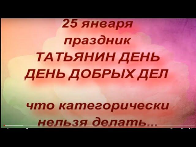 25 января праздник Татьянин День . День студента.Народные приметы и традиции . Что нельзя делать.