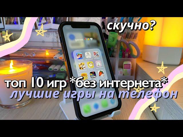 ТОП 10 ИГР НА ТЕЛЕФОН БЕЗ ИНТЕРНЕТА / Приложения От Скуки, Игры в дорогу