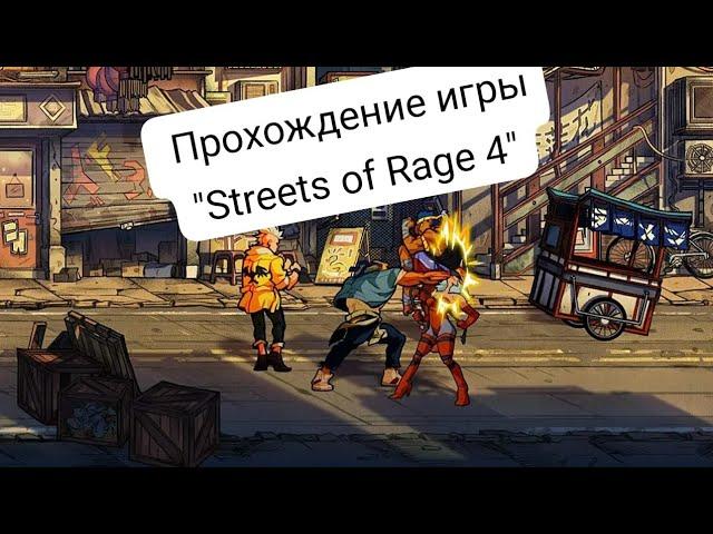 прохождение игры "Streets of Rage 4" No7 (без комментариев)