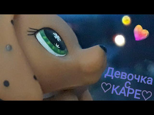 Lps: {music video} "Девочка с КАРЕ" - Кира You happy TV