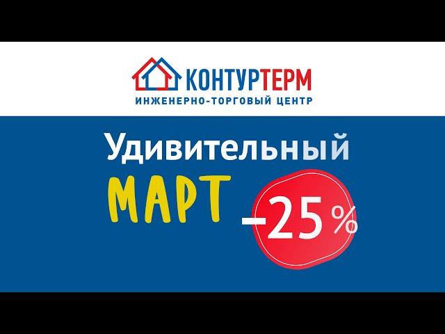 Удивительный МАРТ в «КОНТУРТЕРМ»! (12+)