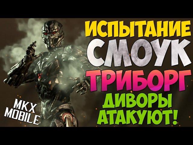 ИСПЫТАНИЕ СМОУК ТРИБОРГ | Mortal Kombat X Mobile