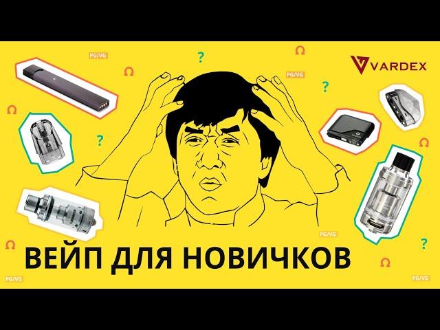 С чего начать? Как выбрать?  Надёжный способ от Vardex!