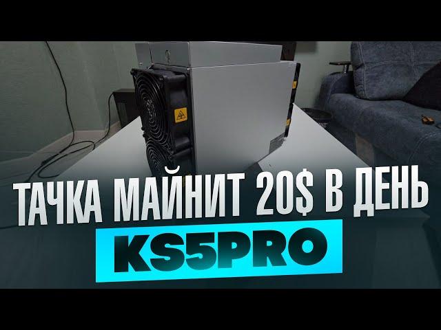 ДОБАВИЛ ХЕШРЕЙТ | УМЕНЬШИЛ ПОТРЕБЛЕНИЕ | KS5 PRO В ДЕЛЕ