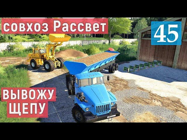 Farming Simulator 19  - ВЫВОЖУ ЩЕПУ И ДОСКИ НА ПРОДАЖУ - Фермер в совхозе РАССВЕТ # 45