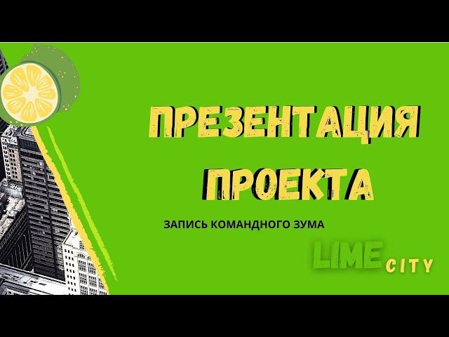 ПРЕЗЕНТАЦИЯ КОМПАНИИ командный зум 26.04.2021г