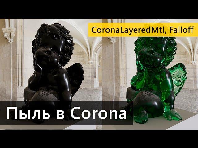 Сложные материалы в Corona. Пыль на поверхностях.  CoronaLayeredMtl, Falloff