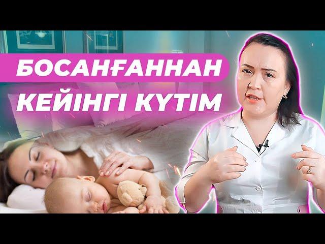 Босанғаннан соң әйел күтімі. 40 күн не істеу керек!