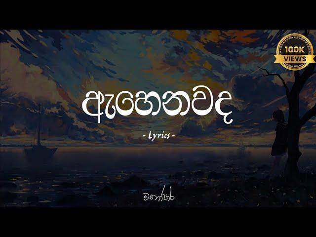 Ahenawada Gahena Hadawatha Mage | ඇහෙනවද ගැහෙන හදවත මගේ (Lyrics) - Sudeera Dilshan