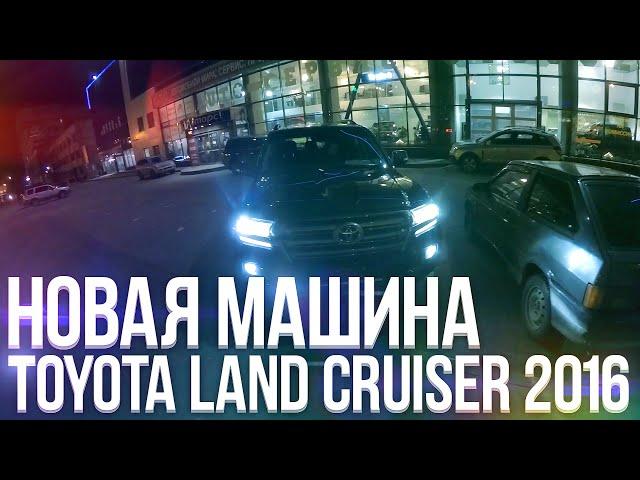 Как Булкин покупал новую машину! (Toyota Land Cruiser 200, 2016 г)