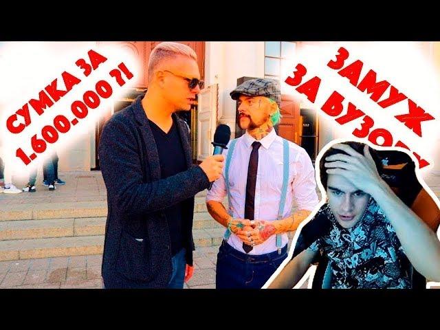 Братишкин смотрит - Сколько стоит шмот | Сумка за 1 600 000 рублей и Замуж за Бузову