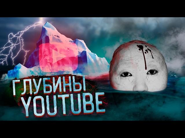 Тёмный АЙСБЕРГ YouTube: Что он скрывает? 2/3