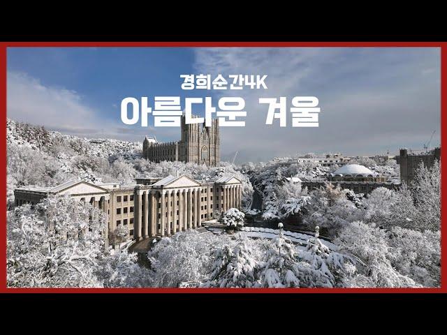 경희순간4K｜메리 크리스마스️ 아름다운 경희대학교 서울캠퍼스 겨울 타임랩스