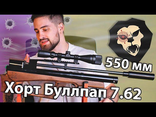 Хорт Буллпап V2 Магнум 7.62 мм (550 мм) видео обзор