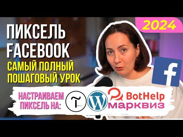 Как установить Пиксель Фейсбук 2024: Самый полный урок для новичков от создания до настройки