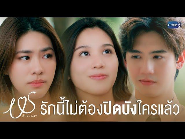 ความรักนี้ไม่จำเป็นต้องปิดบังใครแล้วนะ | Us รักของเรา