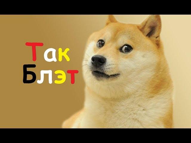 Так блэт