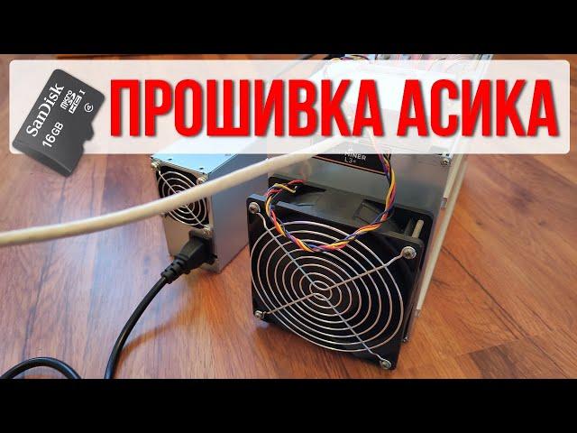 Как перепрошить асик L3+ SD картой за 5 минут