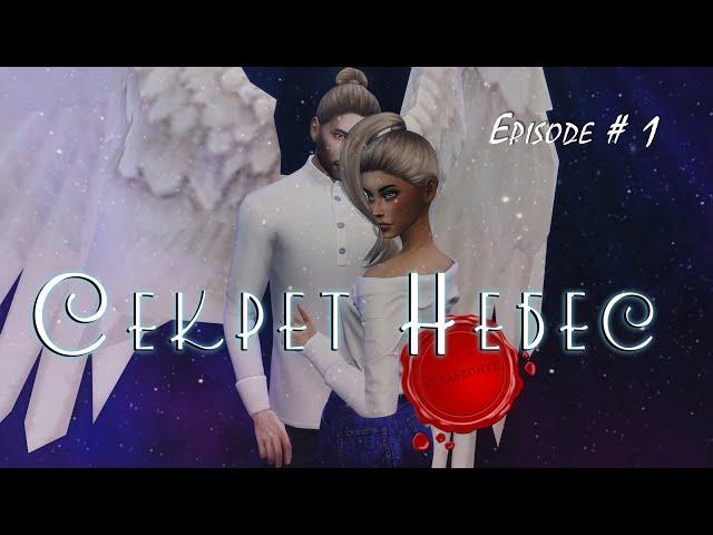 СЕКРЕТ НЕБЕС - episode #1 - КЛУБ РОМАНТИКИ - sims 4