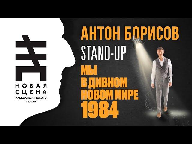 Стендап в Александринке | Мы в дивном новом мире 1984 | Антон Борисов