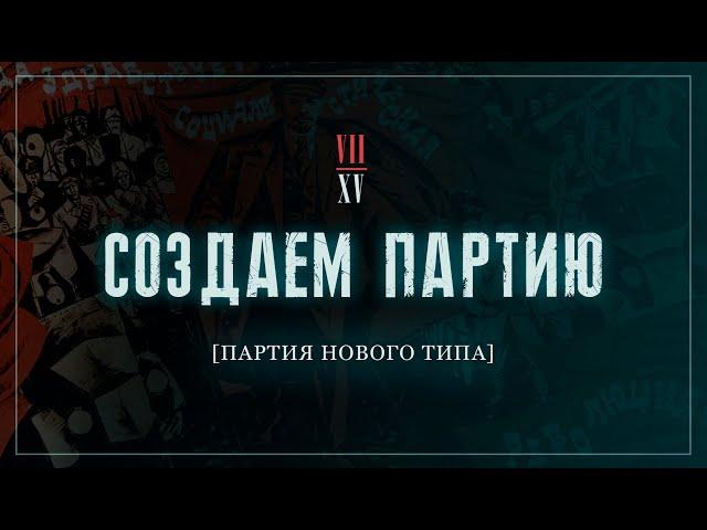 Партия нового типа | Создаём партию! №7