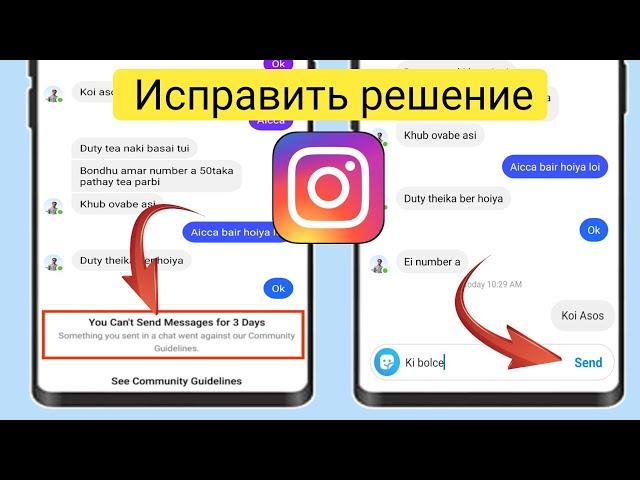 Как исправить Instagram, вы не можете отправить сообщение 3 Days Проблема ||