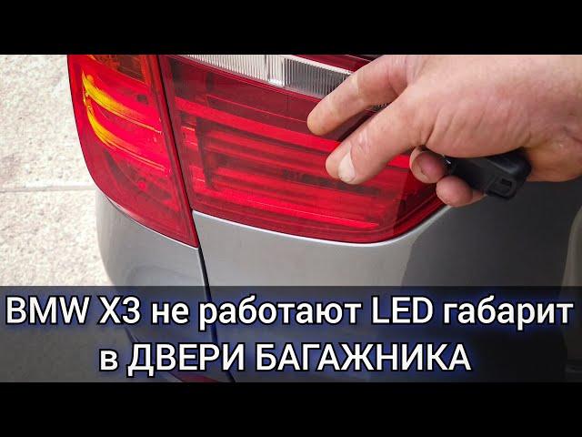 BMW X3 не работают задние фонари, а именно LED габариты в двери багажника. Лечим болячку.