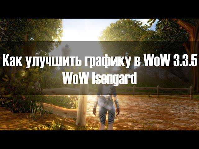 WoW 3.3.5 | КАК УЛУЧШИТЬ ГРАФИКУ В ВОВ