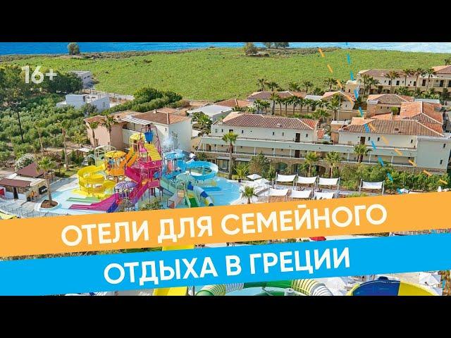 Семейный отдых на Крите. Лучшие отели Крита для семейного отдыха / 16+