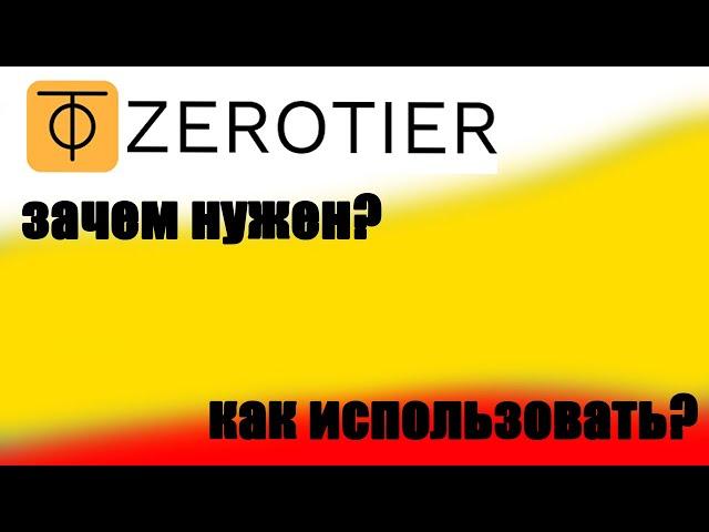 ZERO TIER ЗАМЕНА RADMIN VPN?