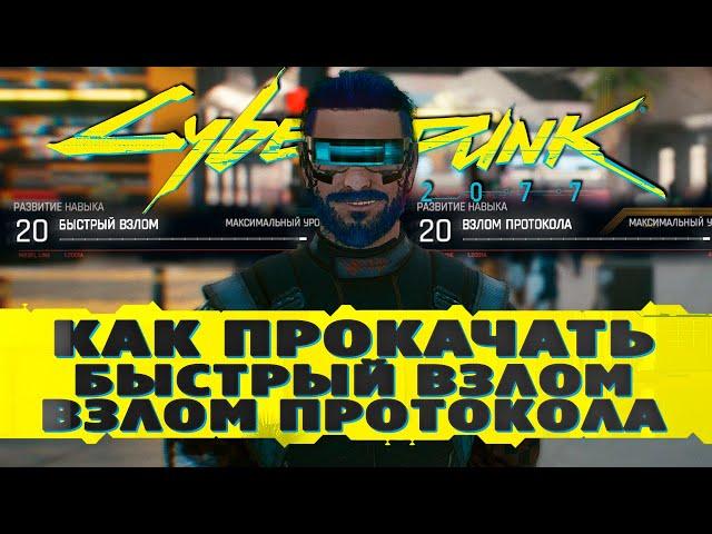 КАК БЫСТРО ПРОКАЧАТЬ ВЗЛОМ ПРОТОКОЛА И БЫСТРЫЙ ВЗЛОМ - ГАЙД CYBERPUNK 2077