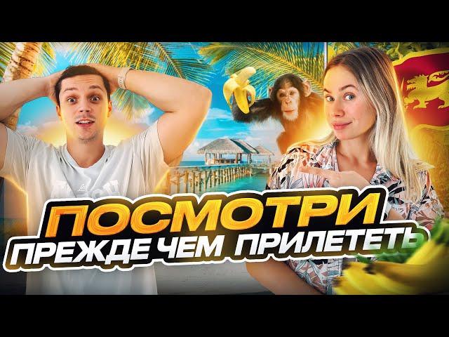 ВАЖНАЯ ИНФОРМАЦИЯ про Шри-ланку | ОБЯЗАТЕЛЬНО К ПРОСМОТРУ!