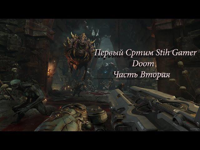 Doom Первый Стрим Stih Gamer Вторая Часть