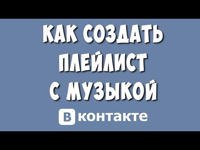 Как Создать Плейлист с Музыкой в ВКонтакте в 2023