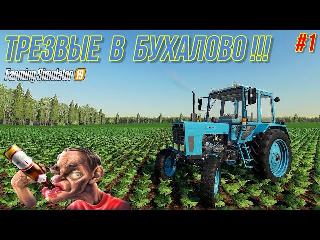 FS 19 ТРЕЗВЫЕ В БУХАЛОВО (часть 1)