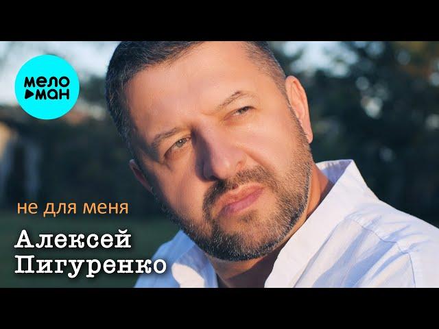 Алексей Пигуренко - Не для меня (Oficial Video, 2024)