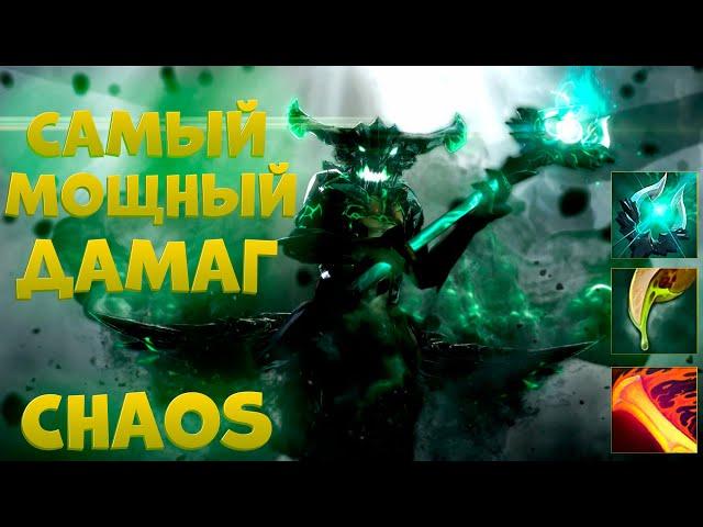 САМЫЙ МОЩНЫЙ ДАМАГ / ОД / CUSTOM HERO CHAOS