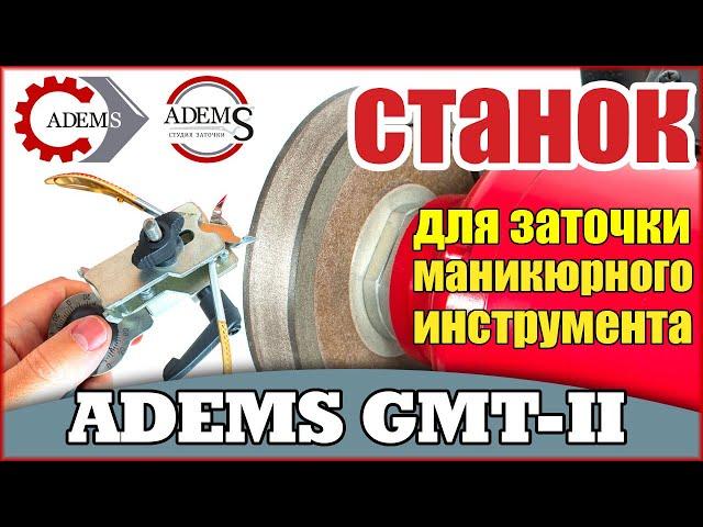 ADEMS GMT-II – MACHINE FOR SHARPENING OF NAIL, PEDICURE AND MEDICAL TOOLS