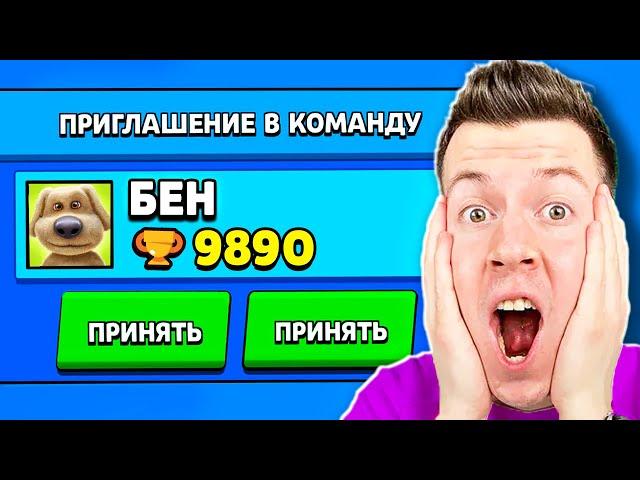  ГОВОРЯЩИЙ БЕН Пригласил МЕНЯ в *КОМАНДУ* в Brawl Stars !