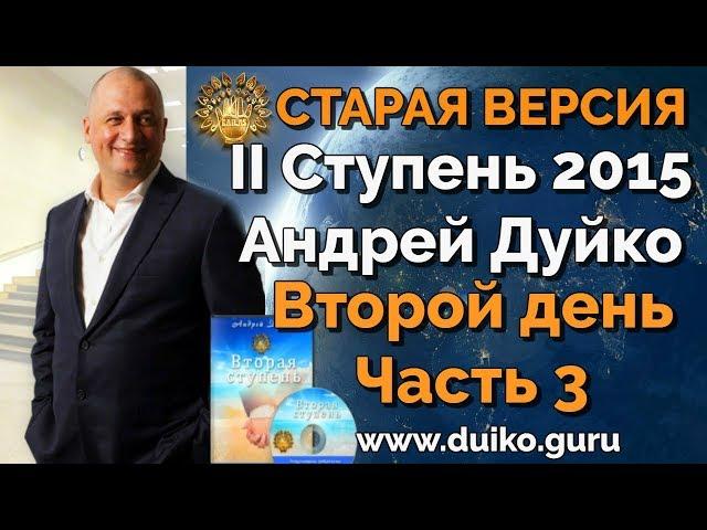 Старая версия - 2 ступень 2 день 3 часть Андрея Дуйко  Школа Кайлас 2015 Смотреть бесплатно @Duiko ​