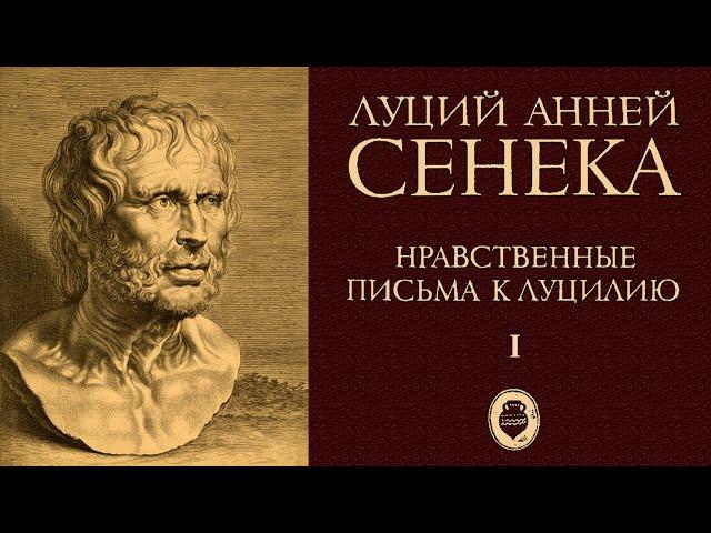 СЕНЕКА - Письма к Луцилию. Ч.1. (читает В. Сушков)