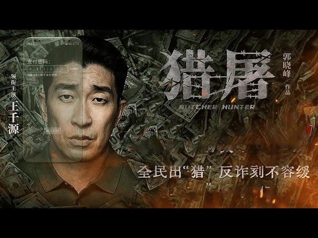 【悬疑犯罪电影】《猎屠/Butcher Hunter》（王千源、关晓彤、倪大红、郭晓冬等主演）