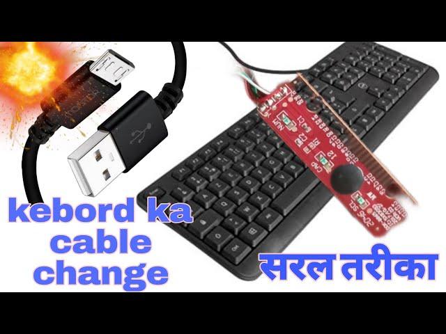 How to keyboard cable change || सरल तरीका ||