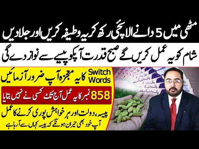 Switch Words Formula | Attract Money | Astrologer M A Shami | Falak Sheikh official