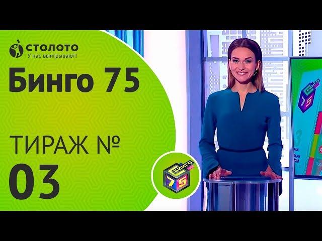 Столото представляет | Бинго 75 - выпуск №03 от 10.06.18